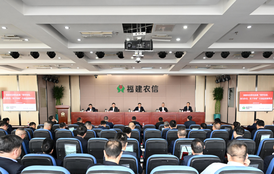 福建农信深化拓展“三争”行动总结部署会召开